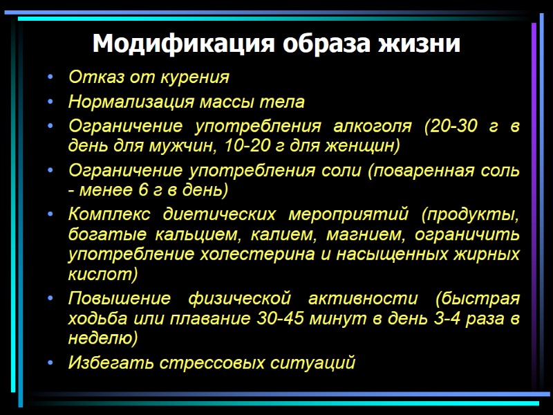 Отказ от курения  Нормализация массы тела Ограничение употребления алкоголя (20-30 г в день